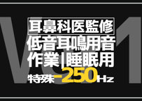 耳鼻科医制作｜耳鳴り用-250Hz特殊ノイズ