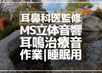耳鼻科医監修｜耳鳴用立体音響｜せせらぎ③｜作業用･睡眠導入ASMR環境音｜MS録音