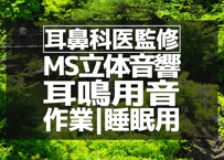 耳鼻科医監修｜耳鳴用立体音響｜せせらぎ㉗｜作業用･睡眠導入ASMR環境音｜MS録音