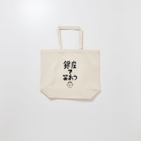 銀座で笑おう | Tote Bag