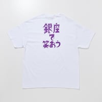 銀座で笑おう | Official  T-shirt - White × Purple -