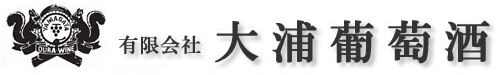 大浦葡萄酒