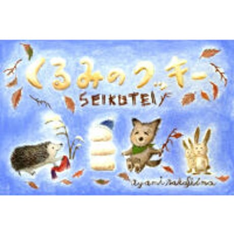 これから（くるみのクッキー）