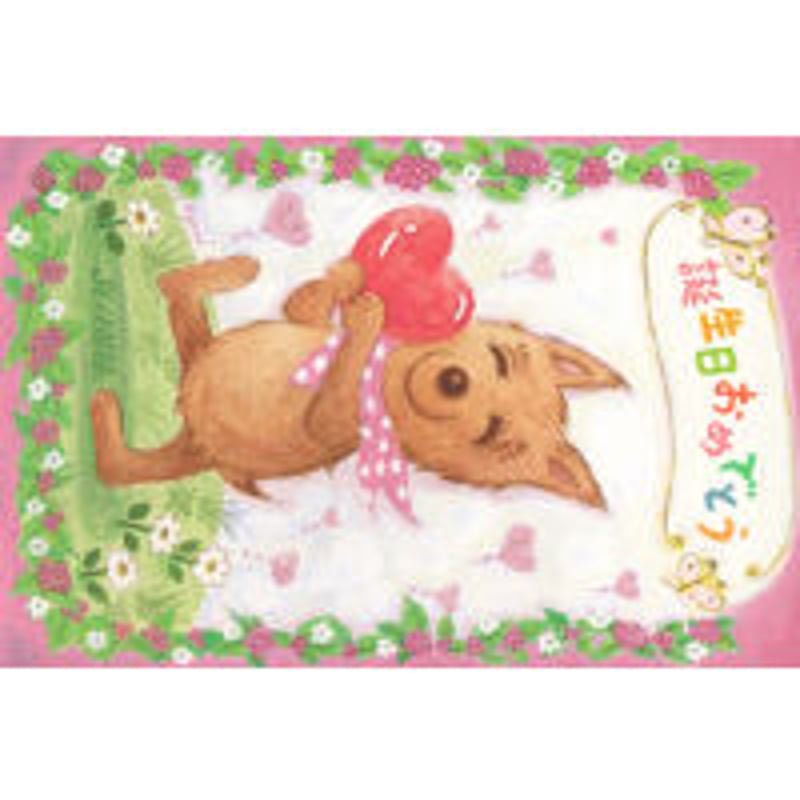 ハートをお届け（誕生日おめでとう） | 西光亭