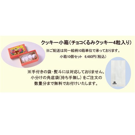 小箱10個セット・花かんむり（ムジ） チョコくるみクッキー