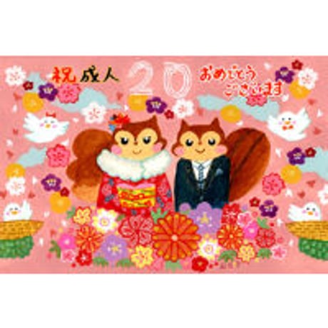 二十歳のお祝（おめでとうございます）
