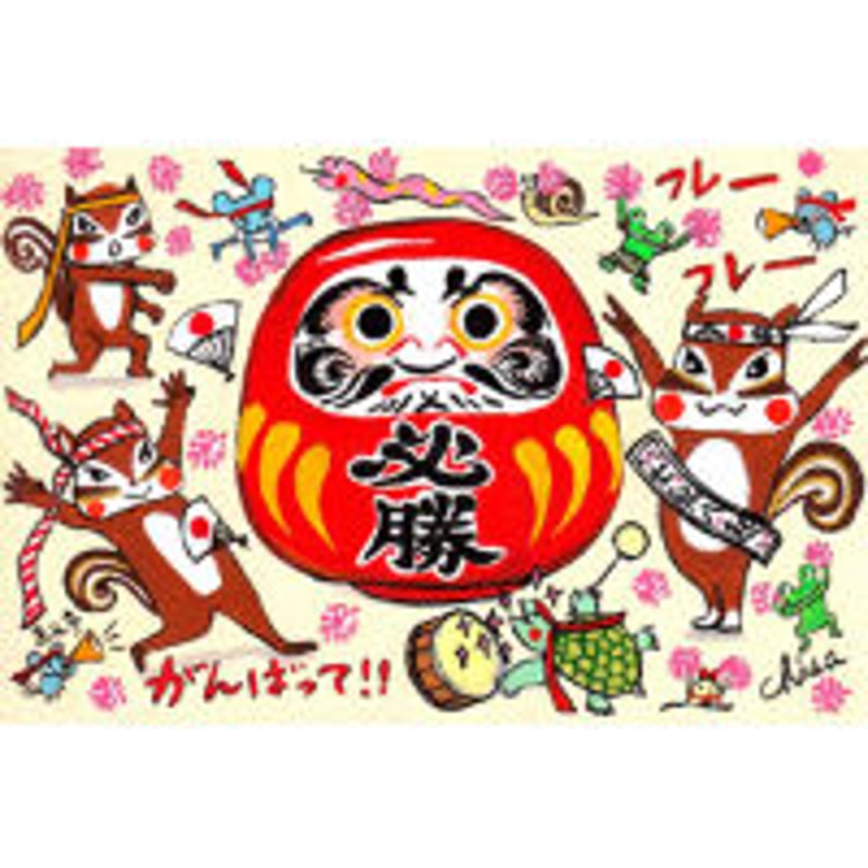 必勝だるま（がんばって） | 西光亭