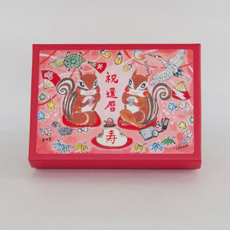 長寿の祝い（還暦・60歳） | 西光亭