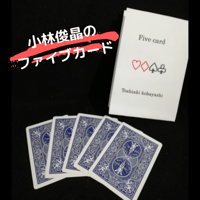 小林俊晶のファイブカード