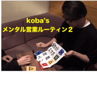 メンタル営業ルーティン 2.0