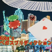 kobas ベガスプリディクション
