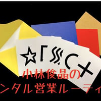メンタル営業ルーティン