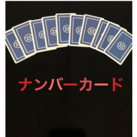 ナンバーカード　0〜9
