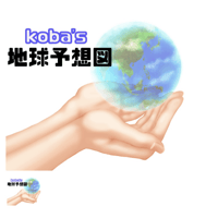 地球予想図