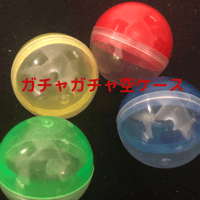 ガチャガチャの空ケース　30個セット