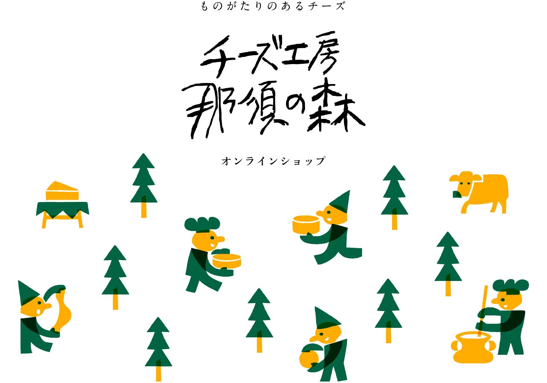 チーズ工房那須の森 オンラインショップ