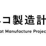無限ネコ製造計画
