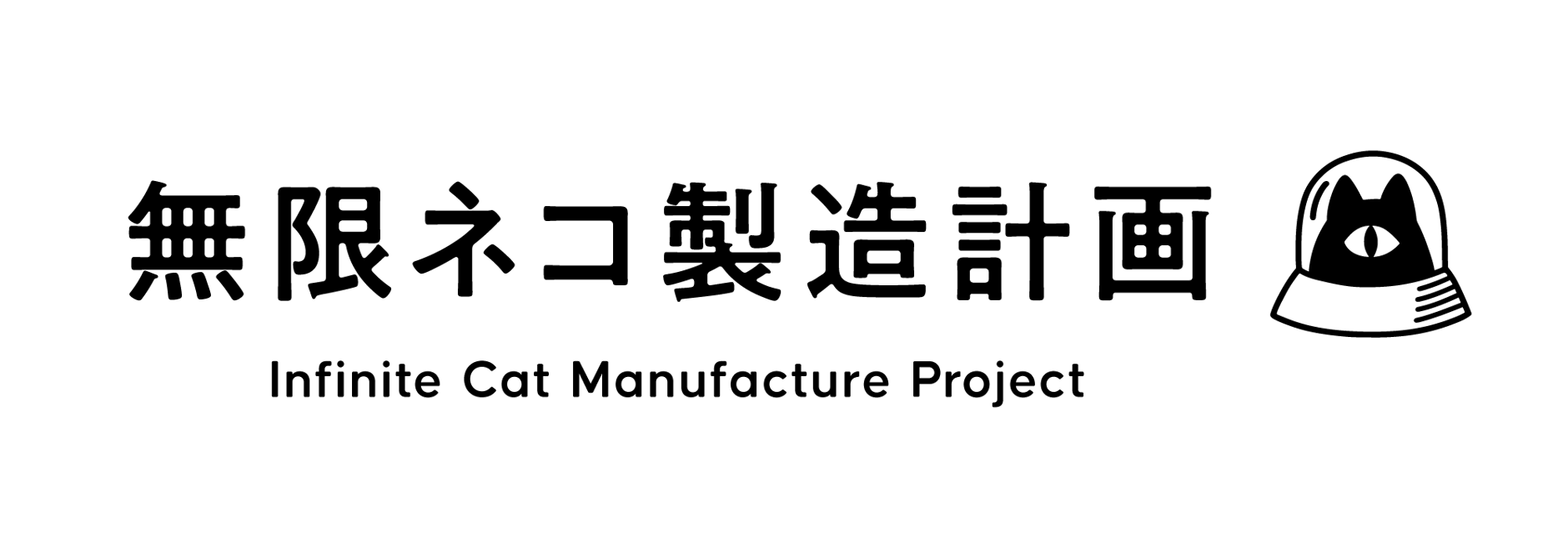 無限ネコ製造計画