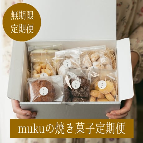 cafe muku クッキー&焼菓子 定期便（送料無料）【2024/5/31受注終了】