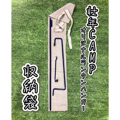 壮年CAMPオリジナルランタンハンガー収納袋