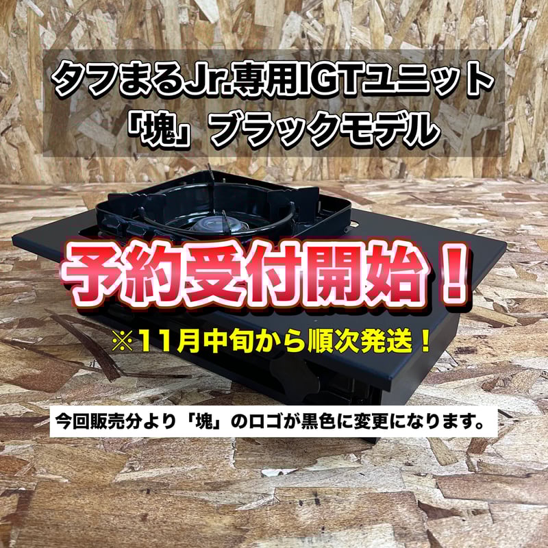 IGTテーブル用タフまるJr.ユニット「塊」ブラックバージョン タフまるJr.専用IGTユニット「塊」ブラックモデル | 壮年CAMP