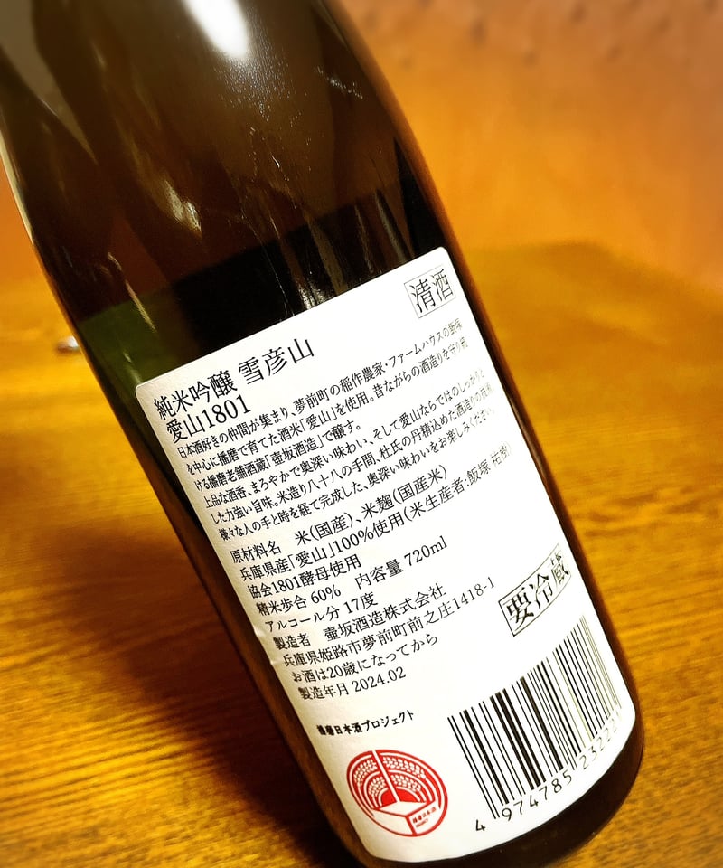 壺坂酒造 純米吟醸 雪彦山 愛山1801 720ml | SAKATANI STORE
