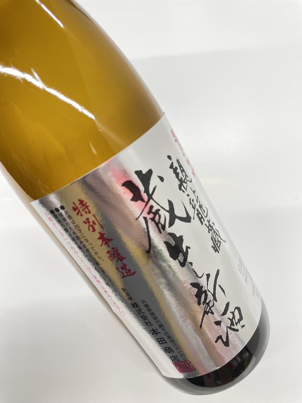 本田商店山田錦 心白米醸造 秘造り 龍力 特別本醸造 - 日本酒