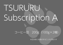 TSURURU Subscription A（豆200g ）