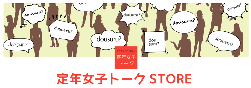 定年女子トークSTORE