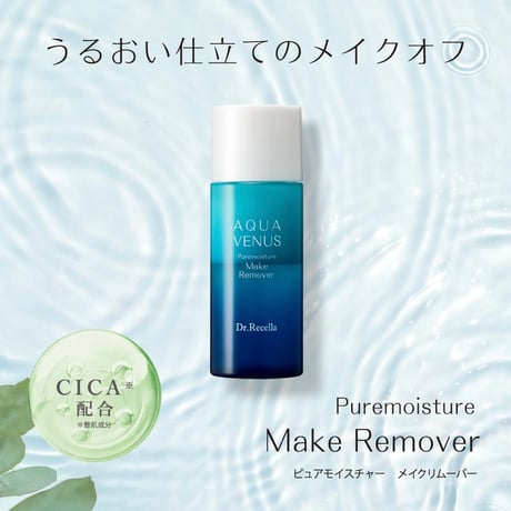 【アクアヴィーナス】ピュアモイスチャーメイクリムーバー