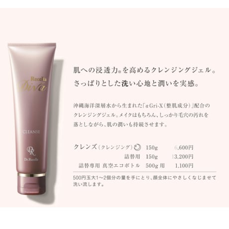 【リセラディーヴァ】クレンズ(クレンジング)150g