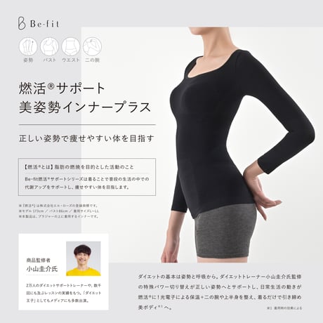 【Be-fit】 燃活®サポート美姿勢インナープラス