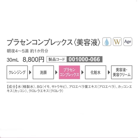 【アクアヴィーナス】プラセンコンプレックス