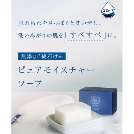 【アクアヴィーナス】【洗顔】ピュアモイスチャーソープ 110g(リニューアル)