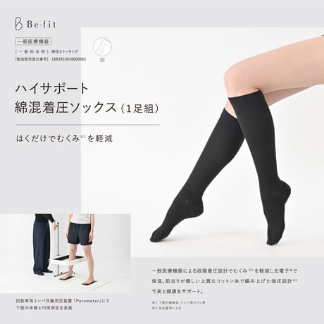 【Be-fit】 ハイサポート綿混着圧ソックス(1足組)【一般医療機器】
