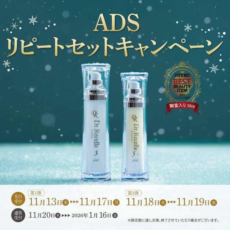 ❄️ADSリピートセット | LUPINUS Beauty
