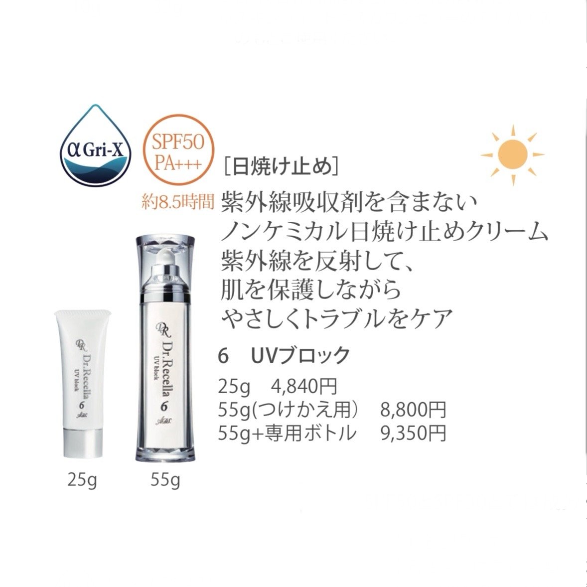 ADS】6.UVブロック 55g+専用ボトル（SPF50 PA+++） | LUPINUS