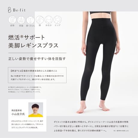 【Be-fit】 燃活®サポート美脚レギンスプラス