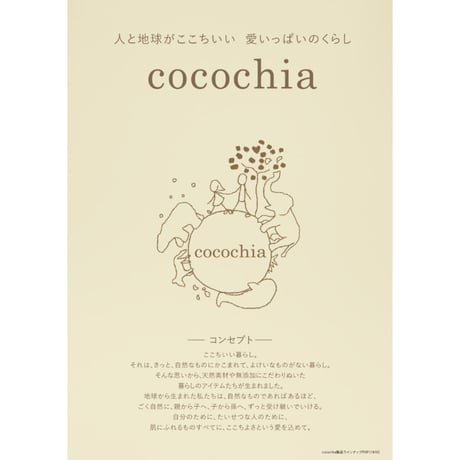 【cocochia】オーガニックコットン