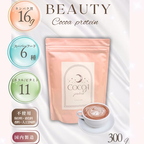 【LUPI】ビューティココア ボタニカルプロテイン 300g（お試し*送料別）