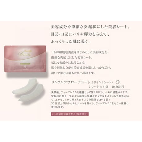 【リセラディーヴァ】リンクルアプローチシート(ポイントシート)