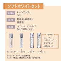 【ADS】初回ソフトホワイトセット