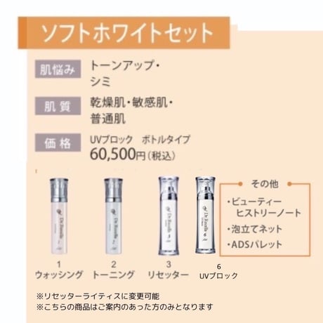 【ADS】初回ソフトホワイトセット