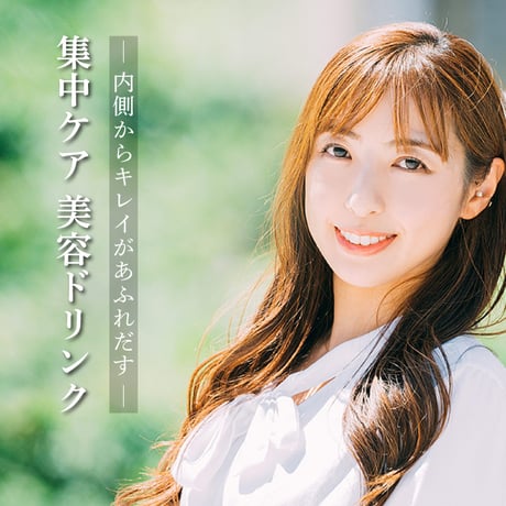 美肌コンセントレート