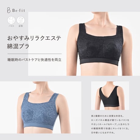 【Be-fit】 おやすみリラクエステ綿混ブラ
