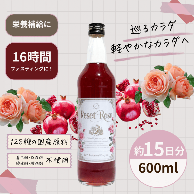 LUPI酵素 ResetROSE | LUPINUS Beauty