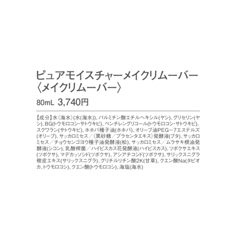 【アクアヴィーナス】ピュアモイスチャーメイクリムーバー