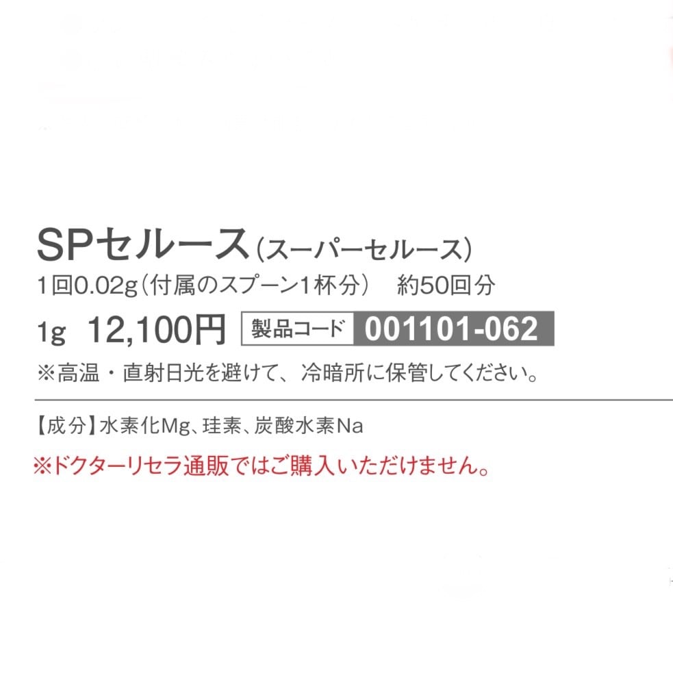 ドクターリセラ】SPセルース（スーパーセルース） spセルース 1g FAMILIA SALONE – 洗顔グッズ