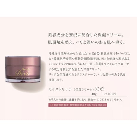 【リセラディーヴァ】モイストリッチ(保湿クリーム)