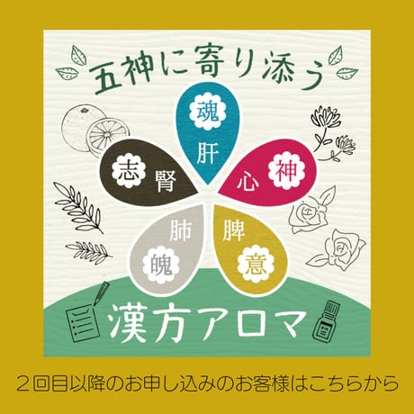 五神に寄り添う漢方アロマ　~２回目以降ご利用の方~
